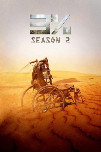 مسلسل 3% مترجم الموسم الثاني
