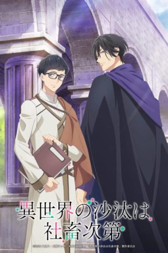 انمي Isekai no Sata wa Shachiku Shidai مترجم الموسم الاول