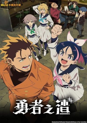 انمي Yuusha no Kuzu مترجم الموسم الاول