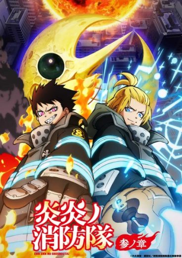 انمي Enen no Shouboutai مترجم الموسم الثالث
