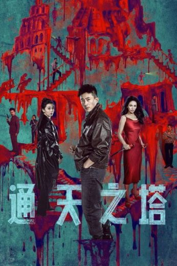 مسلسل Tower of Babel مترجم الموسم الاول